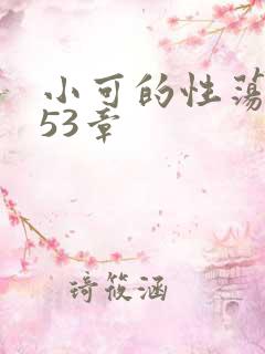 小可的性荡生活53章