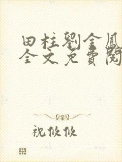 田柱刘金凤医生全文免费阅读