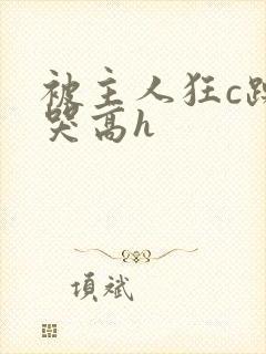 被主人狂c躁到哭高h