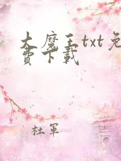 大魔王txt免费下载