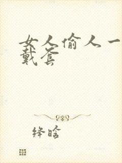 女人偷人一般不戴套