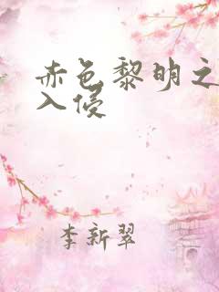 赤色黎明之中国入侵