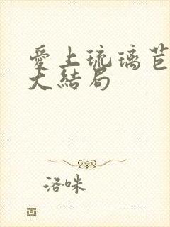 爱上琉璃苣女孩大结局