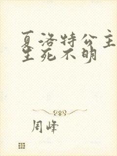 夏洛特公主被曝生死不明