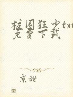 校园狂少txt免费下载