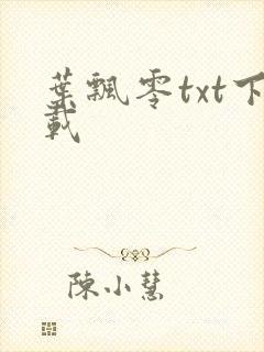 叶飘零txt下载