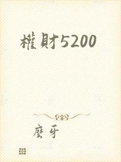 权财5200