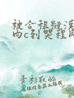 被合租糙汉室友肉c到哭程刚