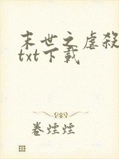末世之虐杀原形txt下载