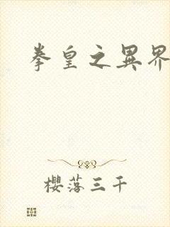 拳皇之异界纵横