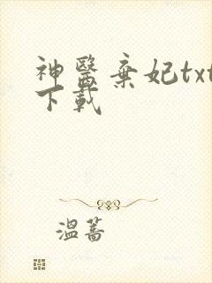 神医弃妃txt下载