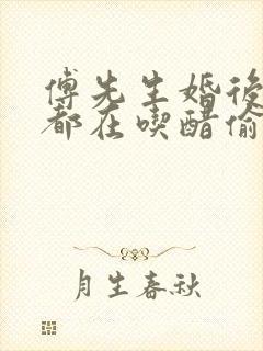 傅先生婚后每天都在吃醋偷马头