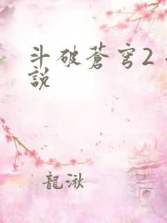 斗破苍穹2 小说