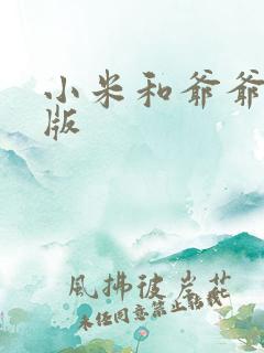 小米和爷爷完整版