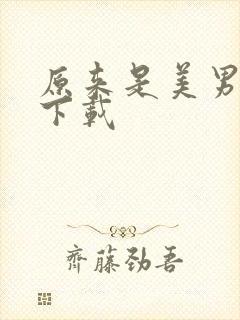 原来是美男全集下载