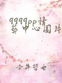 9999pp情艺中心图片