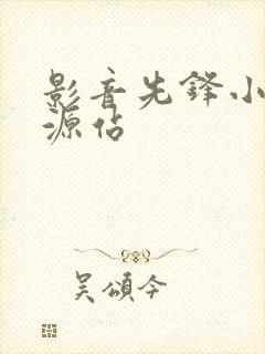 影音先锋小说资源站