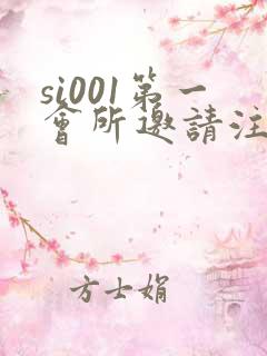 si001第一会所邀请注册