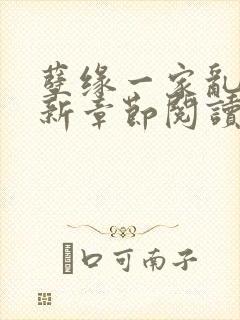 孽缘一家乱炖最新章节阅读