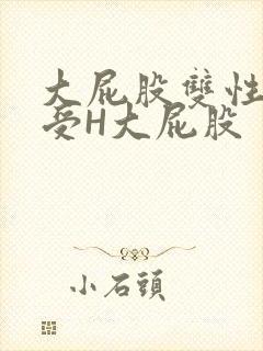 大屁股双性放荡受H大屁股