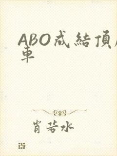 ABO成结顶腔车