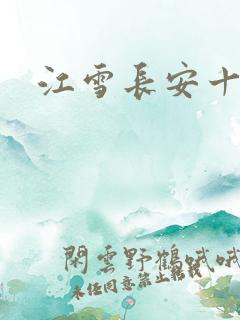 江雪长安十日