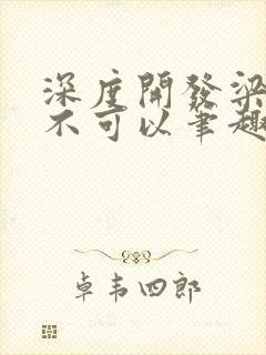 深度开发梁医生不可以笔趣阁