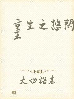 重生之悠闲小地主