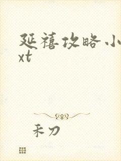 延禧攻略小说txt