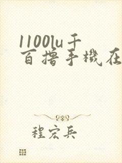 1100lu千百撸手机在线
