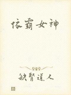 依霸女神