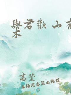 与君欢 山有青木