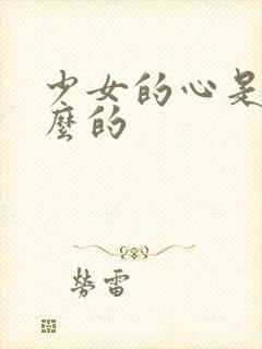 少女的心是讲什么的