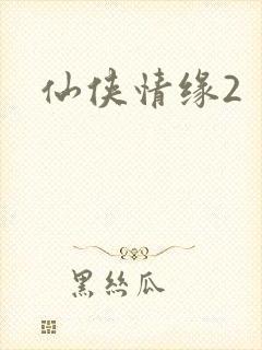 仙侠情缘2