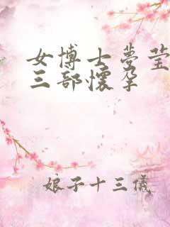 女博士梦莹第十三部怀孕