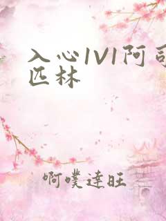 入心1V1阿司匹林