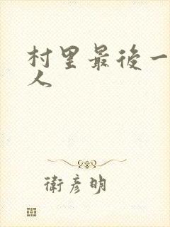 村里最后一个男人