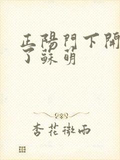 正阳门下开局干了苏萌