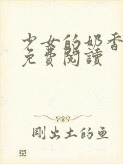 少女的奶香小说免费阅读