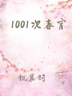 1001次春宵