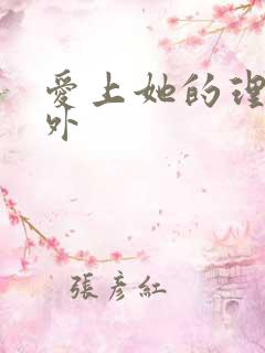 爱上她的理由番外