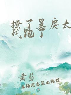 撩了暴戾太子后我跑了