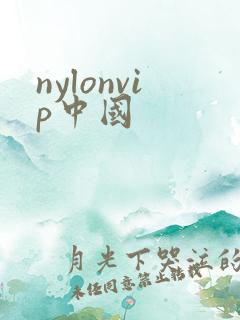 nylonvip中国