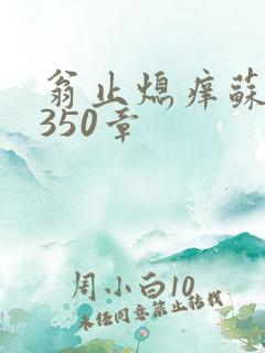 翁止熄痒苏钥第350章
