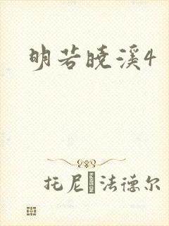 明若晓溪4