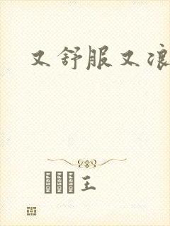 又舒服又浪的岳