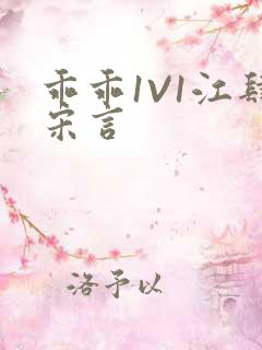 乖乖1V1江肆宋言