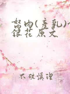 胬肉(产乳)金银花原文