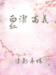 白洁 高义 美红