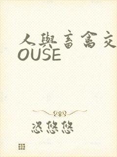 人与畜禽交互MOUSE